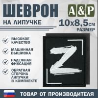 Шеврон на липучке «Z». Размер 100х85 мм. Цвет: черный.