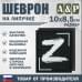 Шеврон на липучке «Z». Размер 100х85 мм. 