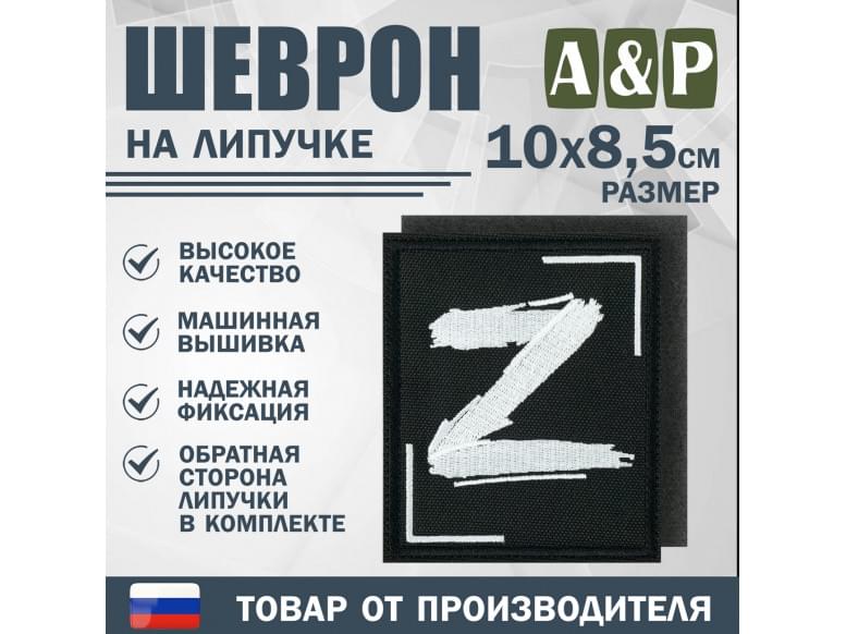 Шеврон на липучке «Z». Размер 100х85 мм. 