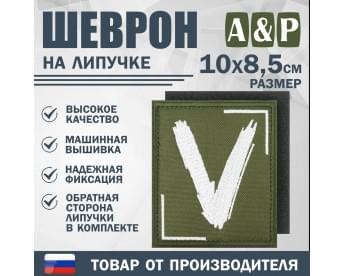 Шеврон на липучке «V». Размер 100х85 мм. Цвет: хаки.