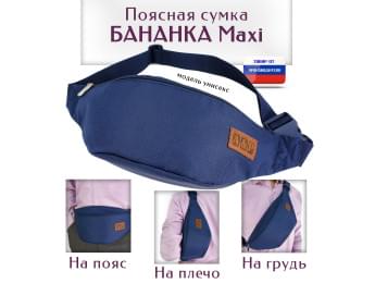 Сумка поясная "Бананка Maxi". Цвет: синий.