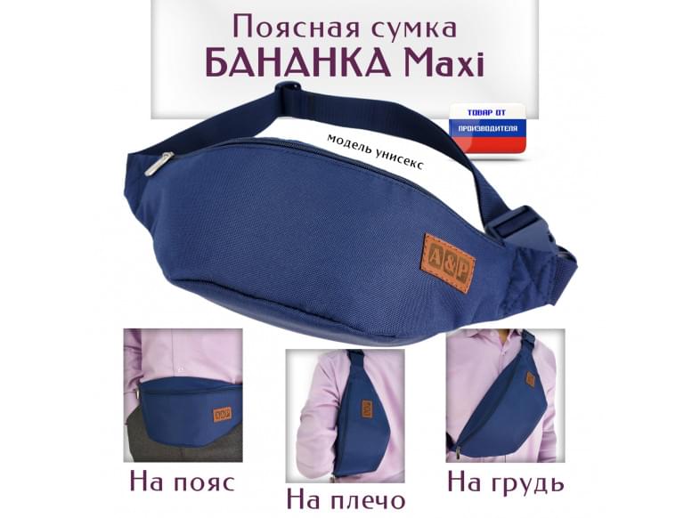 Сумка поясная "Бананка Maxi". 