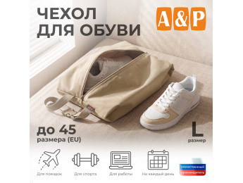 Чехол для обуви. Размер L. Цвет: бежевый.