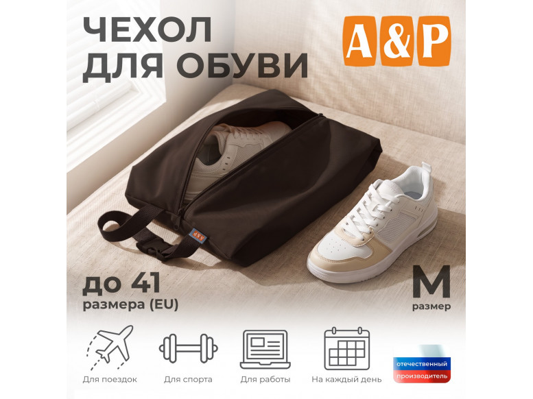 Чехол для обуви. Размер L. 
