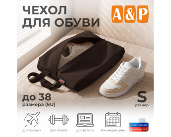 Чехол для обуви. Размер S. Цвет: коричневый.