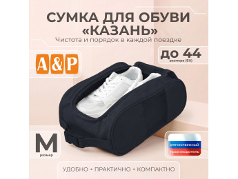 Сумка для обуви "Казань". Размер M. Цвет: черный.