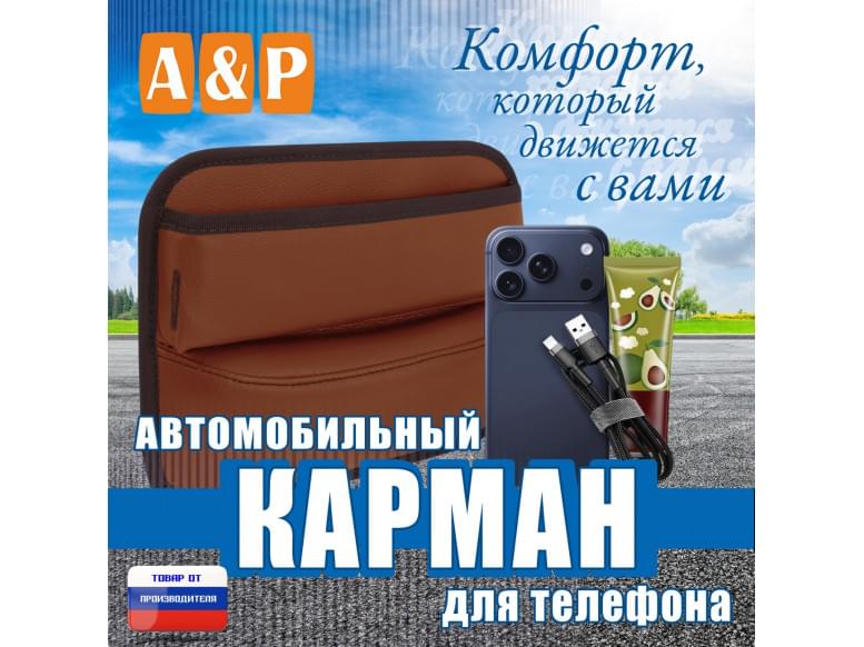 Автомобильный карман для телефона. Искусственная кожа. 