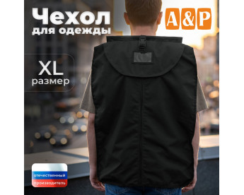 Чехол для одежды. Размер XL. Цвет: черный.