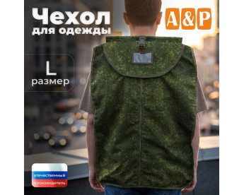 Чехол для одежды. Размер L. Цвет: ЕМР (цифра).
