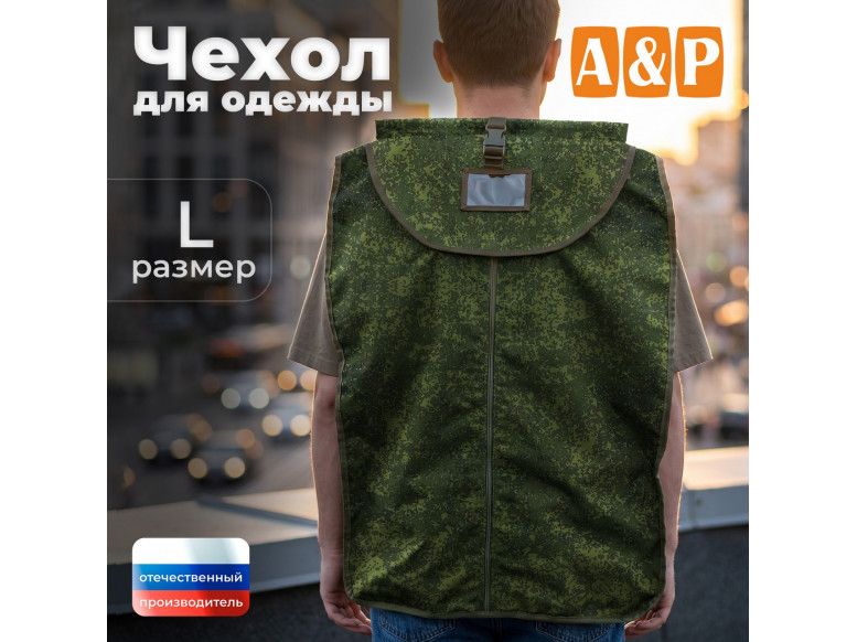 Чехол для одежды. Размер L. 