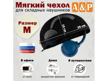 Мягкий чехол для складных наушников. Размер M. Цвет: черный.