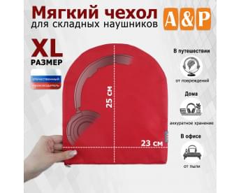 Мягкий чехол для складных наушников. Размер XL. Цвет: красный.
