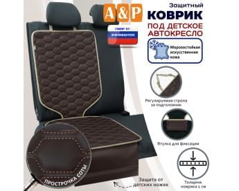 Коврик под детское автокресло. Искусственная кожа. Цвет: коричневый с бежевой прострочкой Соты.