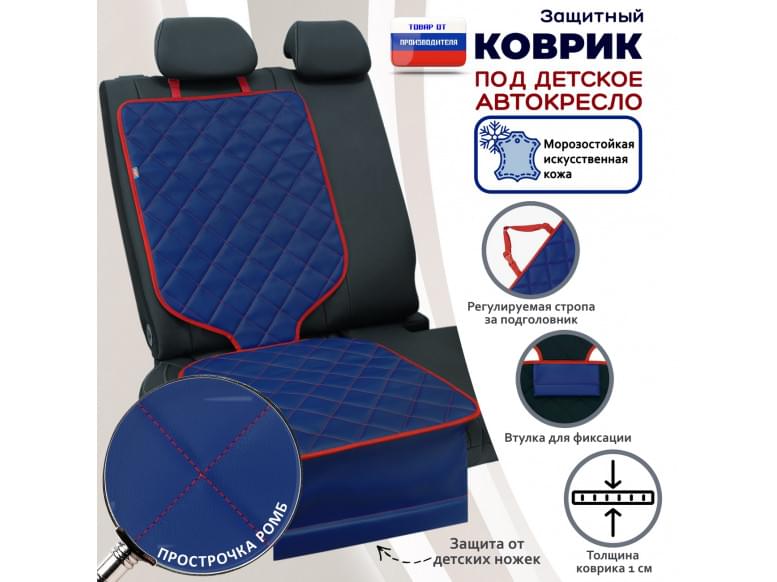 Коврик под детское автокресло. Искусственная кожа. 
