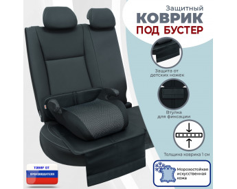 Коврик под детское автокресло-бустер. Искусственная кожа. Цвет: черный.