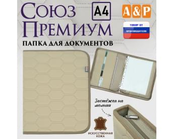 Папка для документов "Союз Премиум". Формат А4. С прострочкой Соты. Искусственная кожа. Цвет: бежевый.