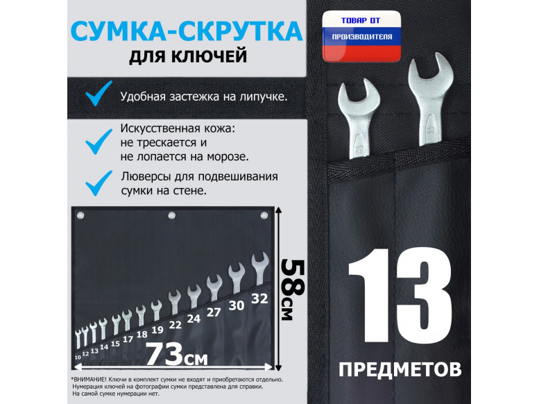Сумка-скрутка для рожковых (накидных, гаечных, комбинированных) ключей 10-32 мм (13 предметов). Искусственная кожа.