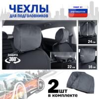 Чехлы защитные на подголовники. Комплект из 2 (двух) штук. Цвет: серый.
