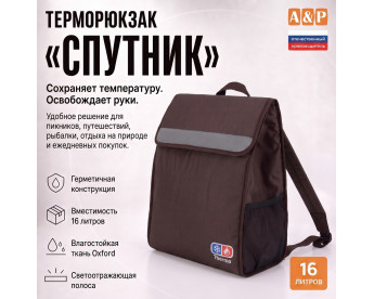 Терморюкзак "Спутник". Цвет: коричневый.