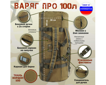 Баул армейский "Варяг ПРО", 100 литров. Цвет: койот.