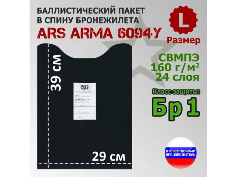 Баллистический пакет в спину бронежилета 6094У от Ars Arma. Размер L. Класс защитной структуры Бр 1.