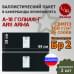 Баллистические пакеты в камербанды бронежилета А-18 Голиаф-Г от Ars Arma. Размер L/XL. 44x18 см. Класс защитной структуры Бр 2.