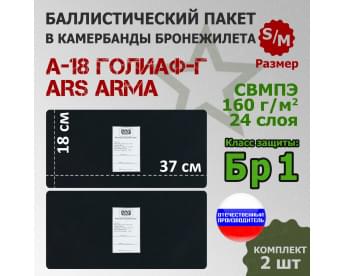 Баллистические пакеты в камербанды бронежилета А-18 Голиаф-Г от Ars Arma. Размер S/M. 37x18 см. Класс защитной структуры Бр 1.