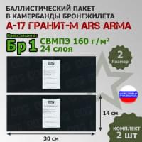 Баллистические пакеты в камербанды бронежилета А17 Гранит-М от Ars Arma. Размер 2. 30x14 см. Класс защитной структуры Бр 1.
