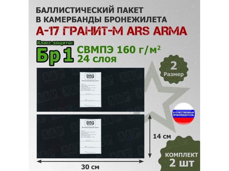 Баллистические пакеты в камербанды бронежилета А17 Гранит-М от Ars Arma. Размер 2. 30x14 см. Класс защитной структуры Бр 1.
