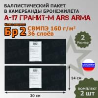 Баллистические пакеты в камербанды бронежилета А17 Гранит-М от Ars Arma. Размер 2. 30x14 см. Класс защитной структуры Бр 2.
