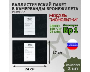 Баллистические пакеты в камербанды бронежилета Модуль "Монолит-М" (размер 2) от НПО "Спецматериалов". 24x17 см. Класс защитной структуры Бр 1.