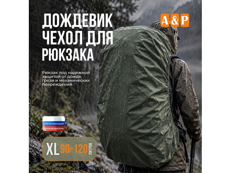 Чехол-дождевик для рюкзака. Размер XL. 