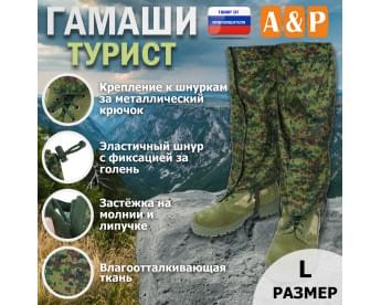 Гамаши "Турист" (размер L). Цвет: ЕМР (цифра).