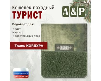 Кошелёк походный "Турист ПРО". Цвет: A-TACS FG.
