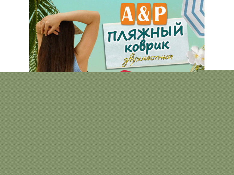 Пляжный коврик. Двухместный. 