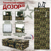 Коврик тактический "Дозор", толщина 20 мм. Цвет: камуфляж.