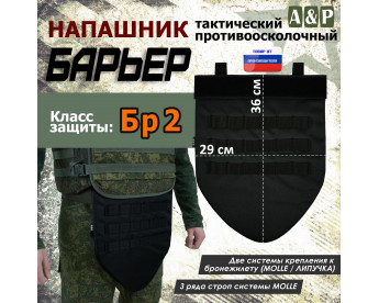 Напашник тактический "Барьер". Класс защиты Бр 2. Цвет: черный.