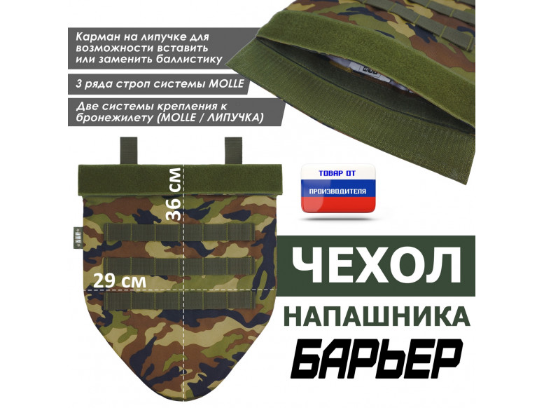 Чехол напашника "Барьер". 