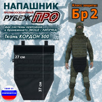 Напашник тактический "Рубеж ПРО". Класс защиты Бр 2. Цвет: черный.