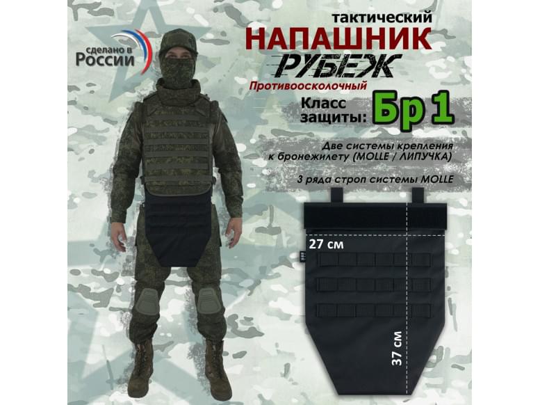 Напашник тактический "Рубеж". Класс защиты Бр 1. 