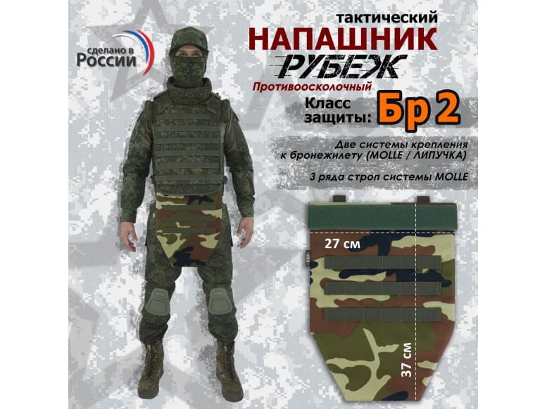 Напашник тактический "Рубеж". Класс защиты Бр 2. 