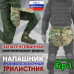 Напашник тактический "Трилистник". Класс защиты Бр 1. 