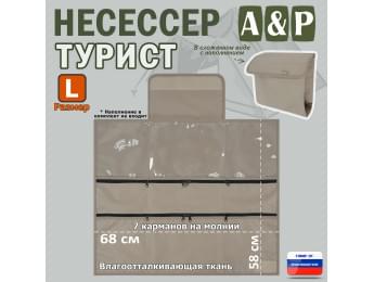 Несессер мужской дорожный "Турист" (размер L). Цвет: бежевый.