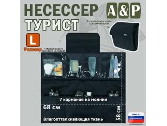 Несессер мужской дорожный "Турист" (размер L). Цвет: черный.