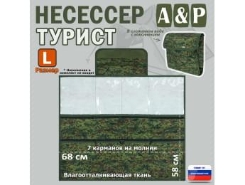 Несессер "Турист" (размер L). Цвет: ЕМР (цифра).