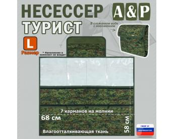 Несессер "Турист" (размер L). Цвет: ЕМР (цифра).