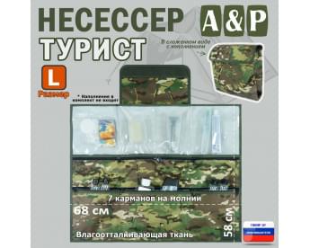 Несессер "Турист" (размер L). Цвет: мультикам.