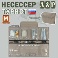 Несессер "Турист" (размер M). Цвет: бежевый.