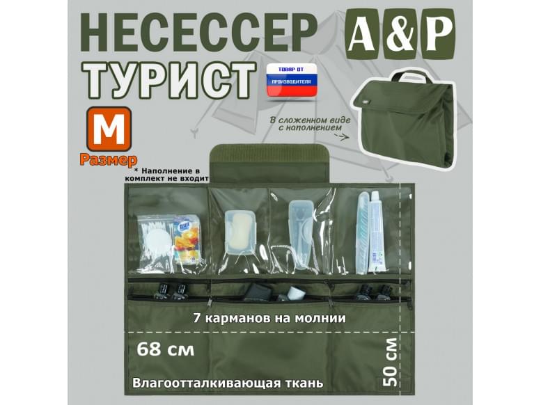 Несессер "Турист" (размер M). 