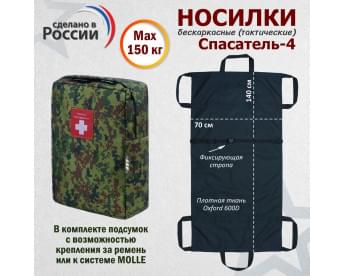 Носилки бескаркасные (тактические) "Спасатель-4". Цвет подсумка: ЕМР (цифра).